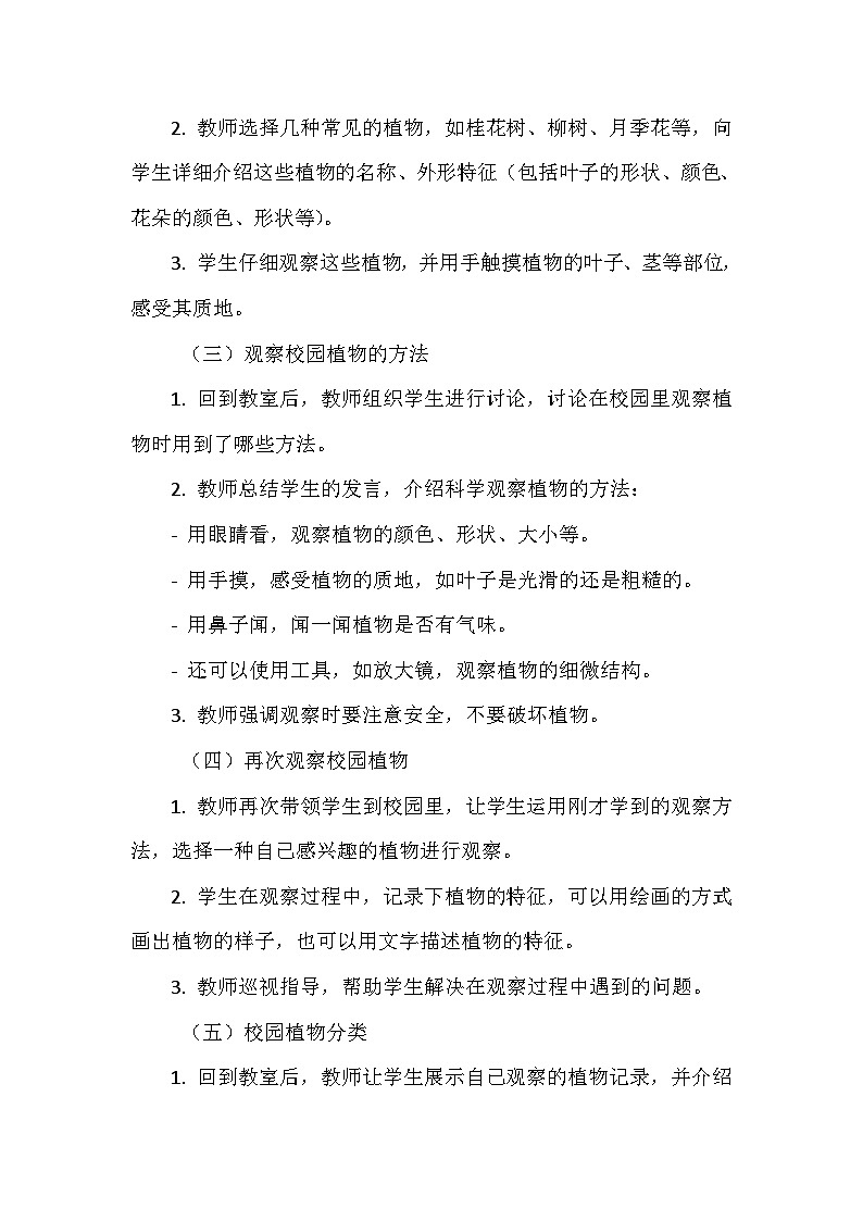 《6 校园里的植物》(教学设计)-2024-2025学年教科版科学一年级上册第3页