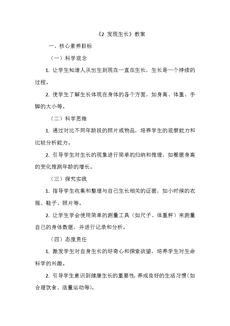 《第二单元 我们自己:2 发现生长》(教学设计)-2024-2025学年教科版科学一年级上册01
