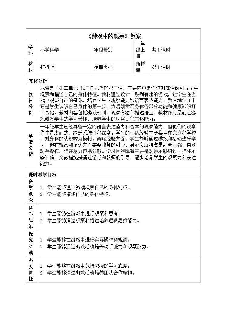 《第二单元 我们自己:3 游戏中的观察》(教学设计)-2024-2025学年教科版科学一年级上册01