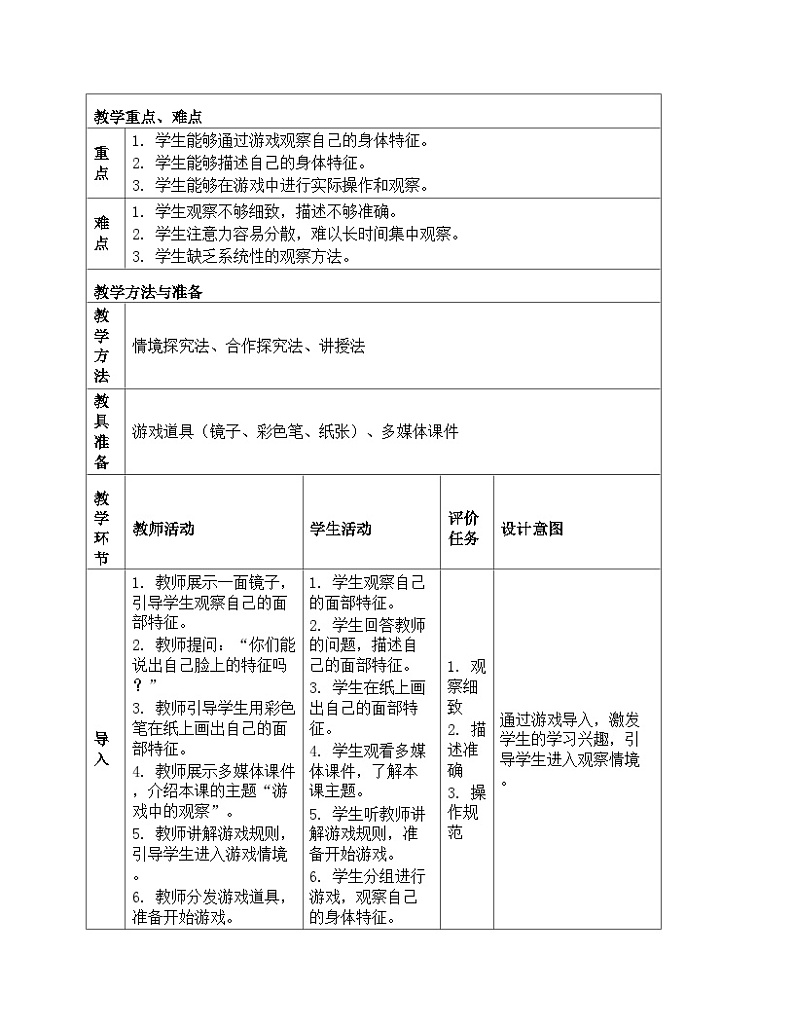《第二单元 我们自己:3 游戏中的观察》(教学设计)-2024-2025学年教科版科学一年级上册02