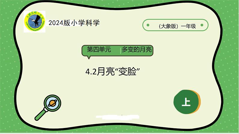 大象版(2024)小学科学第四单元多变的月亮4.2月亮“变脸”课件第1页