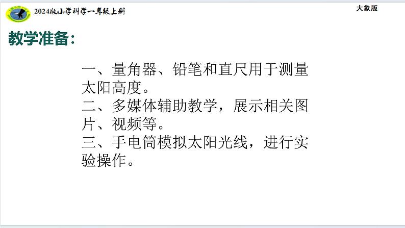 大象版(2024)小学科学第三单元我在哪里3.3太阳的位置变化课件第5页
