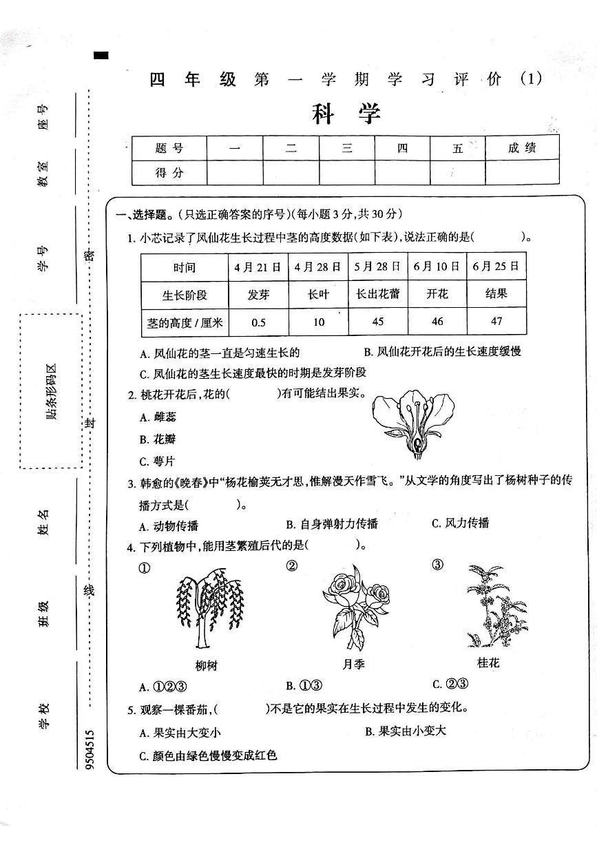 河南省周口市鹿邑县鸣鹿办事处中心学校2024-2025学年四年级上学期10月月考科学试题