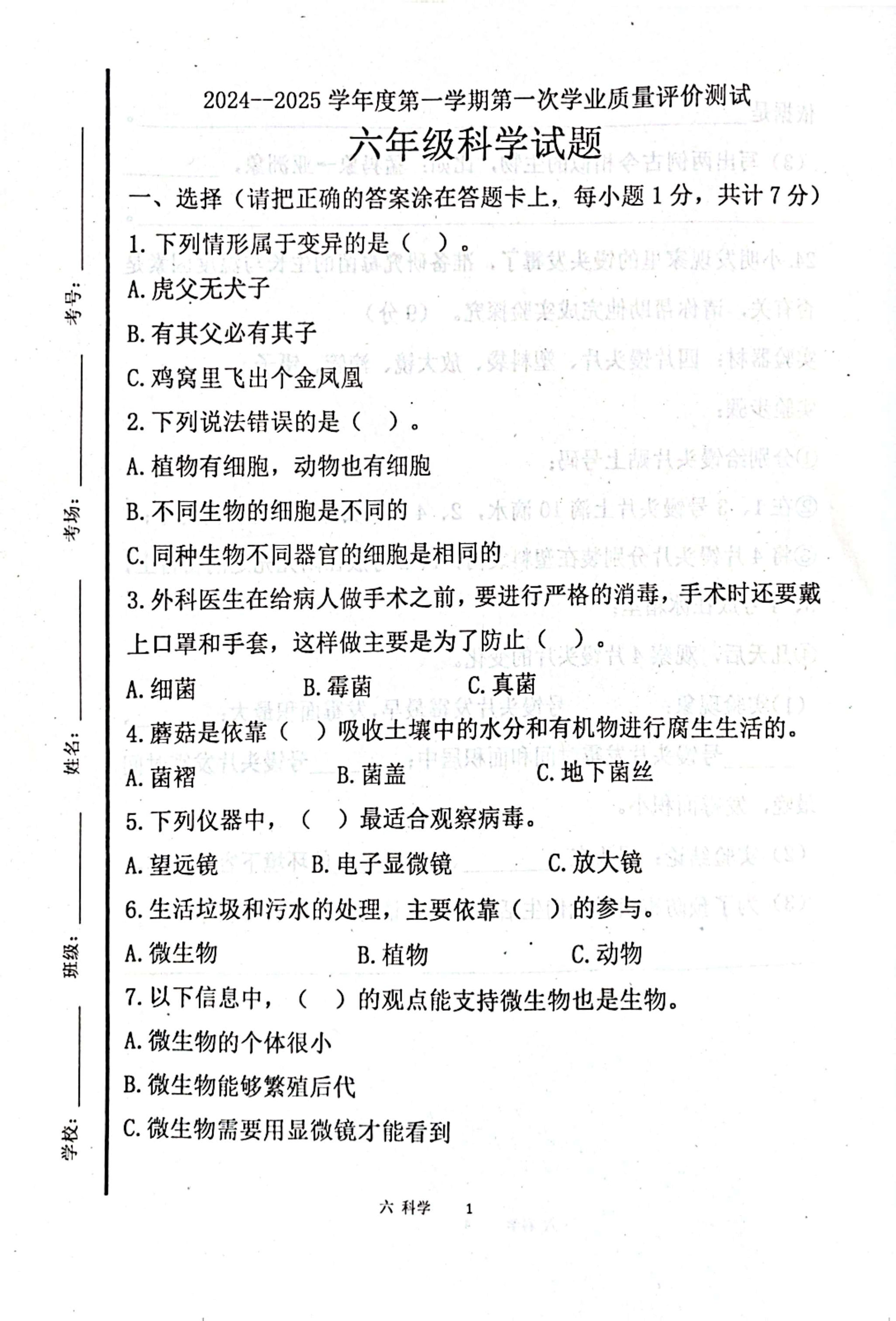 山东省济宁市汶上县2024-2025学年六年级上学期10月月考科学试题