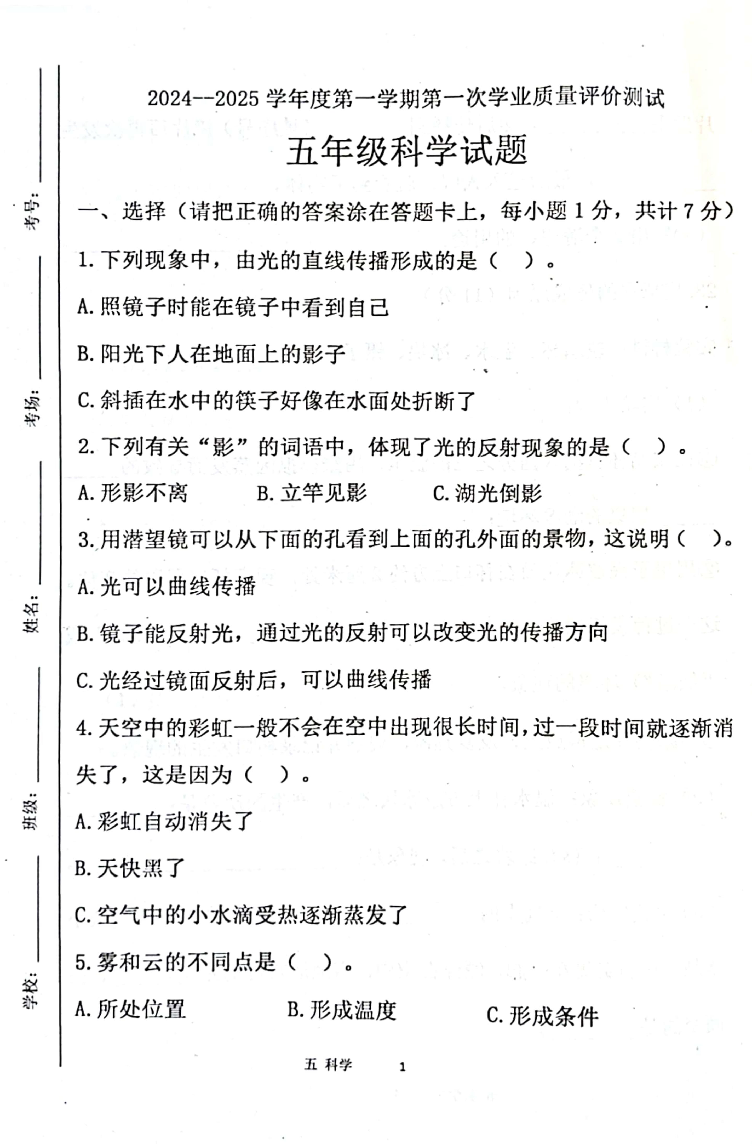 山东省济宁市汶上县2024-2025学年五年级上学期10月月考科学试题