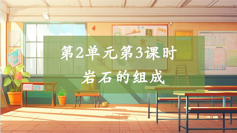 【大单元整体教学】2.3 岩石的组成 课时课件第1页