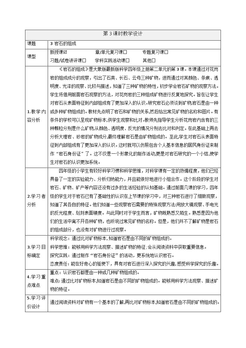 【大单元整体教学】2.3 岩石的组成 课时教案第1页