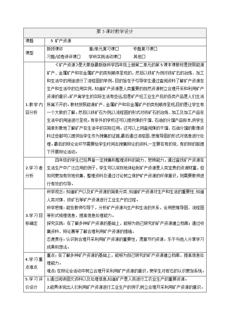 【大单元整体教学】2.5矿产资源 课时教案第1页