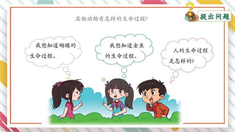 【大单元整体教学】2.4 动物的一生 课时课件第6页