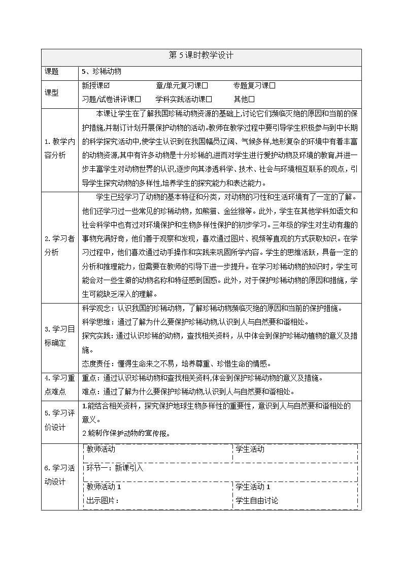 【大单元整体教学】2.5珍稀动物 课时教案第1页
