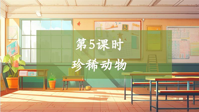 【大单元整体教学】2.5珍稀动物 课时课件第1页
