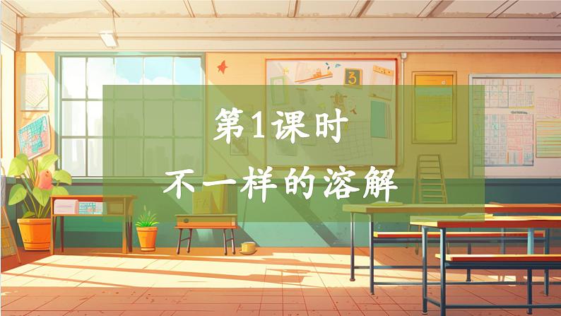 【大单元整体教学】3.1不一样的溶解 课时课件第1页