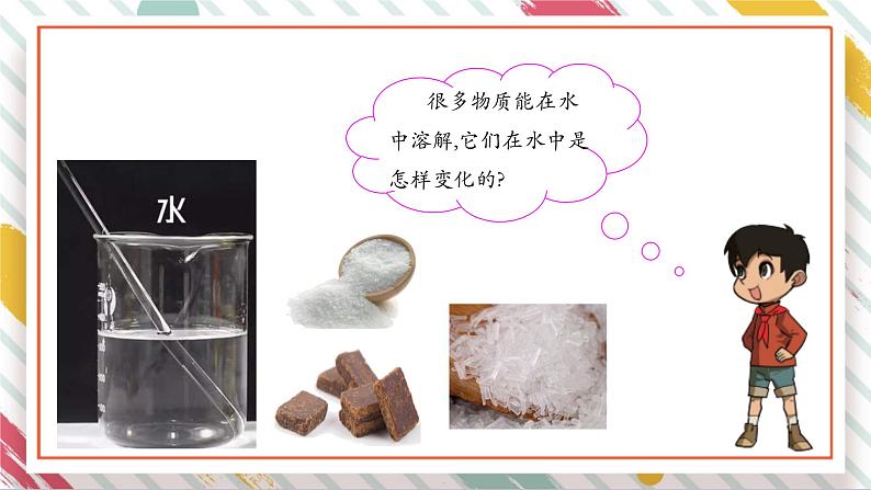 【大单元整体教学】3.1不一样的溶解 课时课件第3页