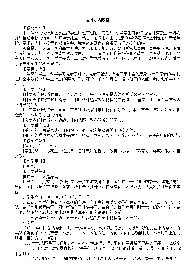 小学科学新苏教版一年级上册第二单元第4课《认识感官》教案(2024秋)第1页