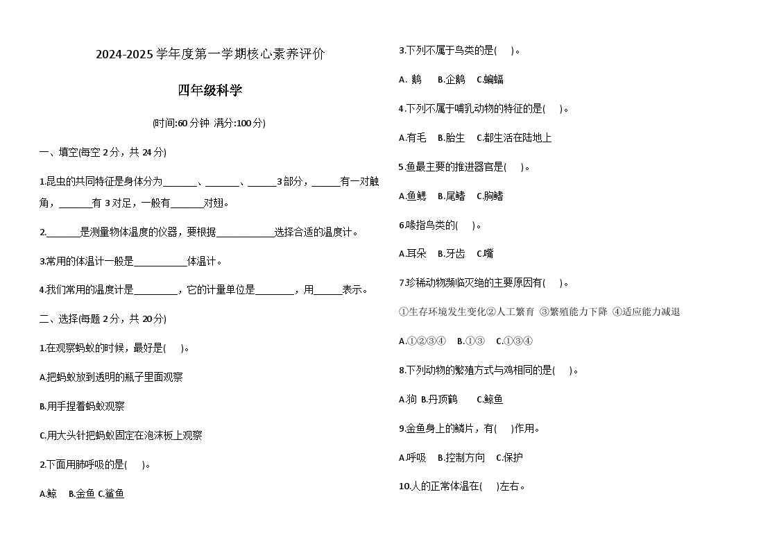 山东省德州市宁津县第二实验小学+张秀小学月考试卷2024-2025学年四年级上学期10月月考科学试题