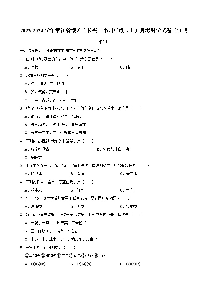 浙江省湖州市长兴县长兴县雉城镇第二小学2023-2024学年四年级上学期11月月考科学试题