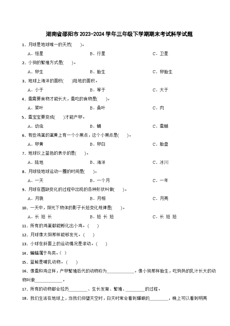 湖南省邵阳市2023-2024学年三年级下学期期末考试科学试题