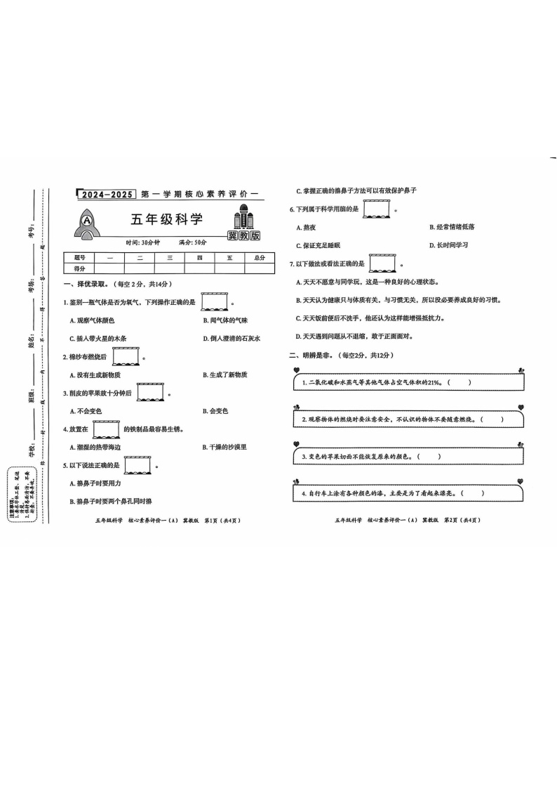 河北省沧州市任丘市实验小学2024-2025学年五年级上学期10月月考科学试题