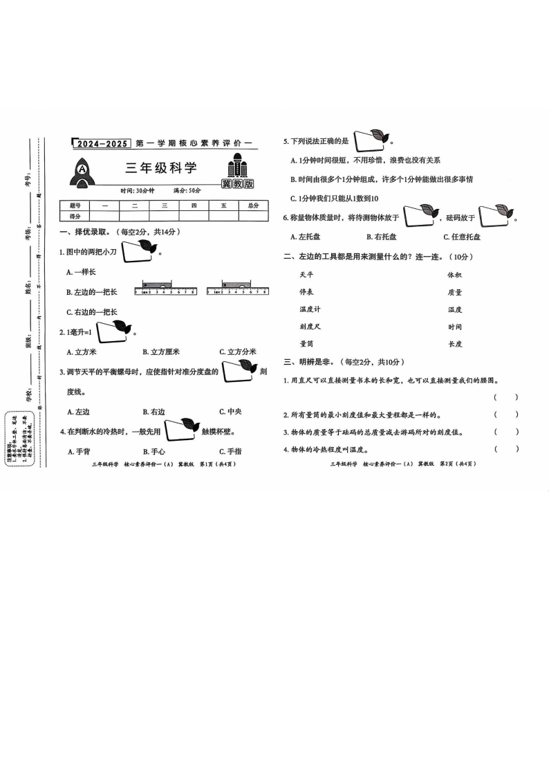 河北省沧州市任丘市实验小学2024-2025学年三年级上学期10月月考科学试题