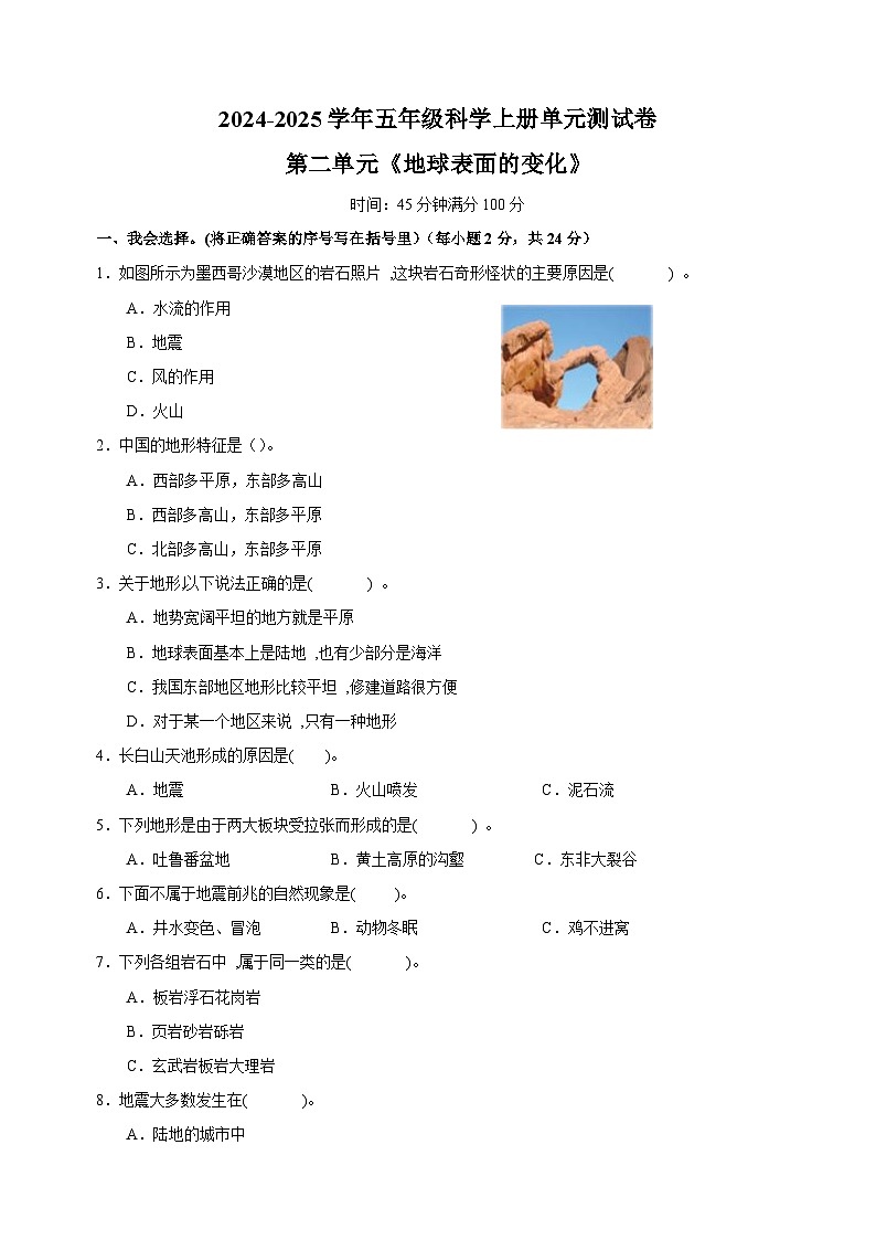 2024-2025学年五年级科学上册第二单元《地球表面的变化》测试卷(教科版)第1页