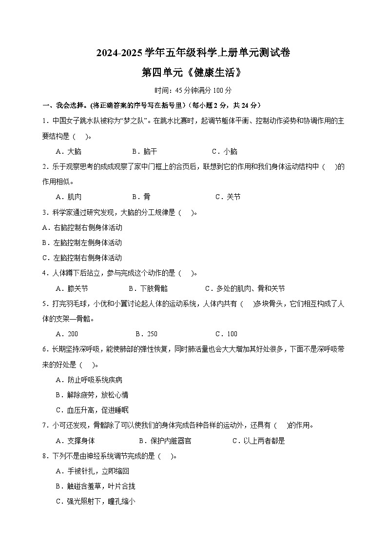 2024-2025学年五年级科学上册第四单元《健康生活》测试卷(教科版)第1页