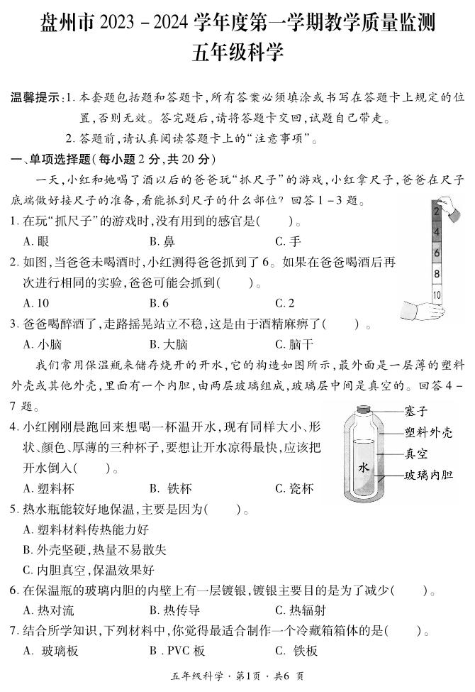 盘州市2023-2024学年五年级上学期期末科学试题、答案及答题卡