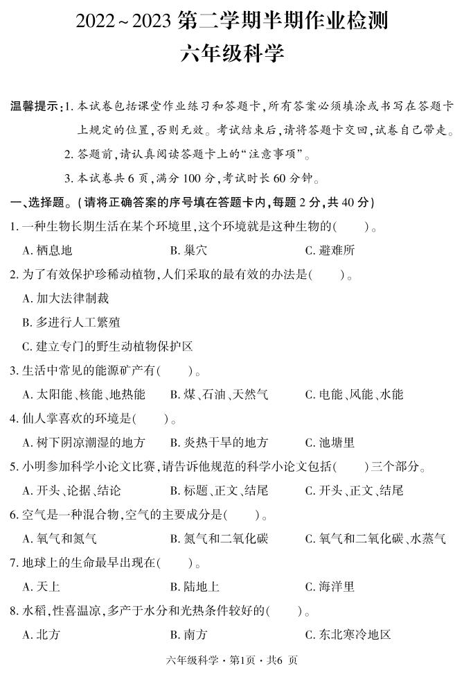 贵州省六盘水市盘州市2022-2023学年六年级下学期期中科学试题（PDF版、含答案）