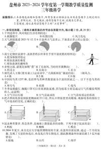 贵州省六盘水市盘州市2023-2024学年三年级上学期期末科学试题（PDF版、含答案+答题卡）