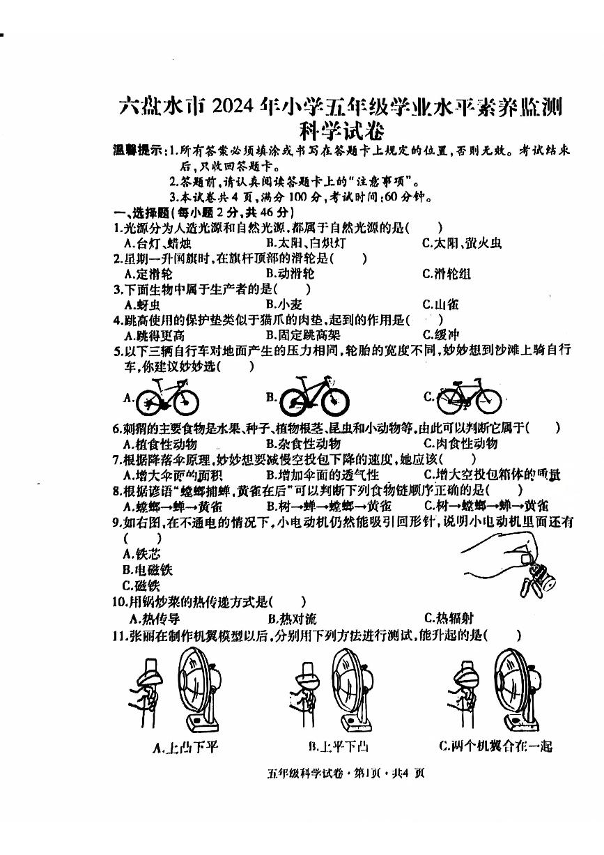 贵州省六盘水市盘州市2023-2024学年五年级下学期期末科学试题（PDF版、无答案）