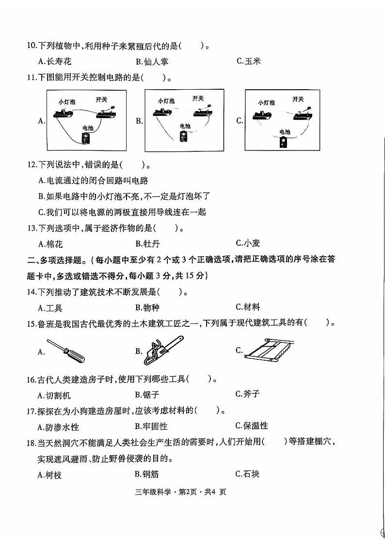 盘州市2023-2024学年三年级下学期期中科学试题02
