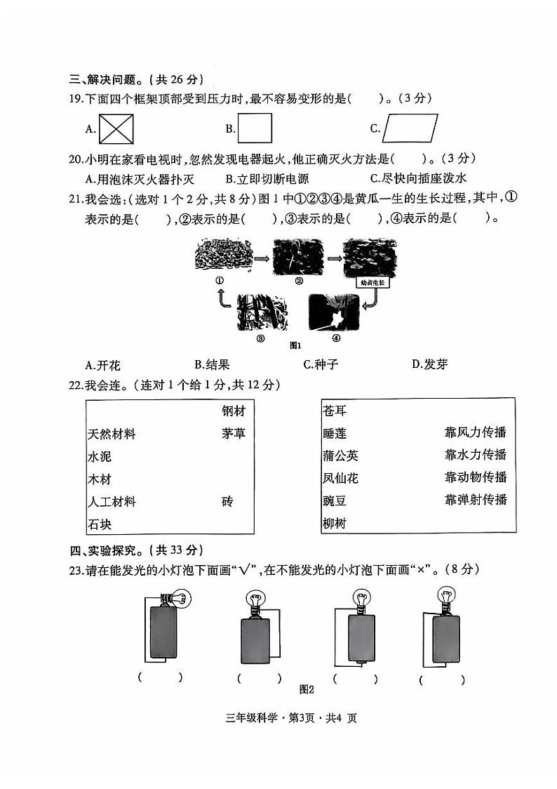 盘州市2023-2024学年三年级下学期期中科学试题及答案第3页