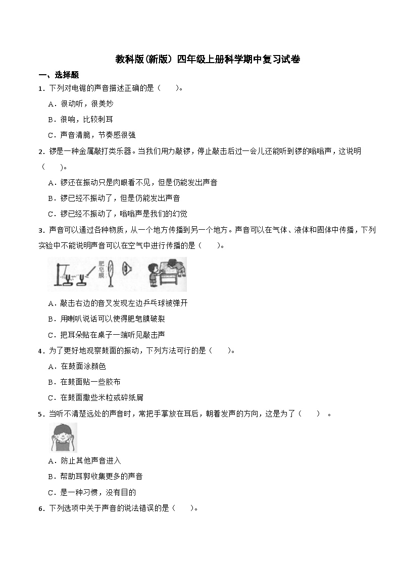 教科版（2017）四年级上册科学期中测试卷