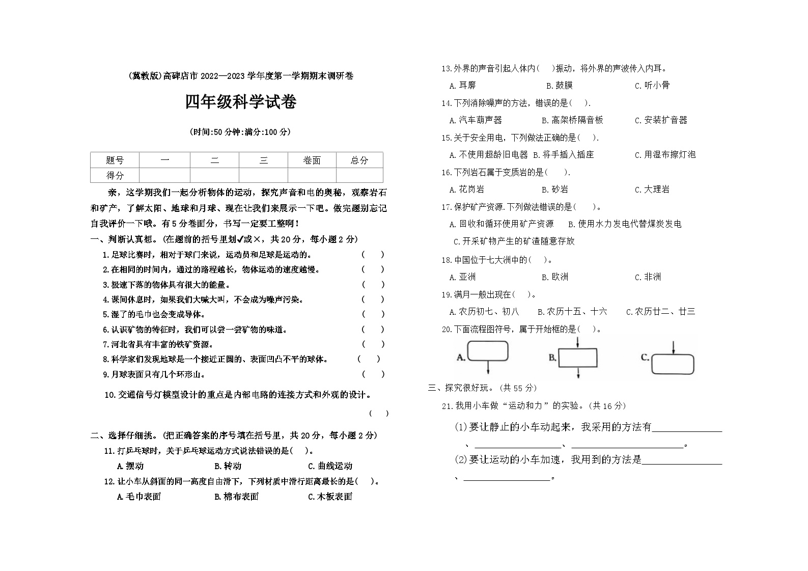 河北省保定市高碑店市2022-2023学年四年级上学期期末科学试题