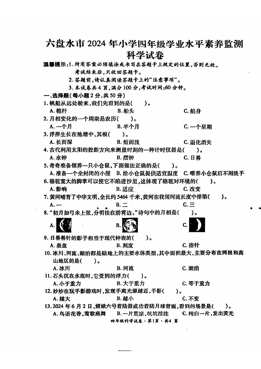 贵州省六盘水市盘州市2023-2024学年四年级下学期期末科学试题