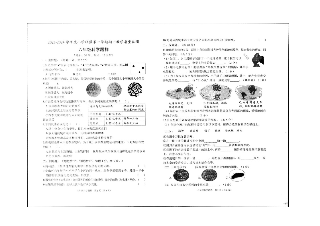 山东省菏泽市定陶区2023-2024学年六年级上学期11月期中科学试题