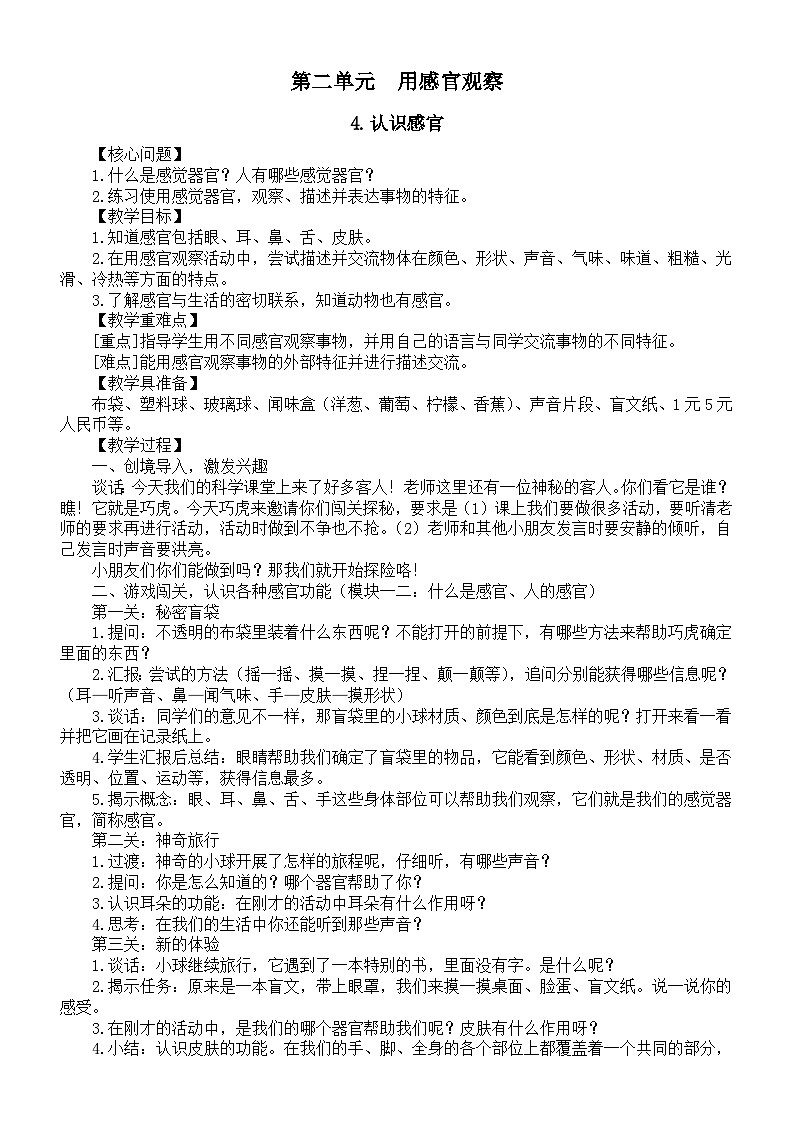 小学科学新苏教版一年级上册第二单元《用感官观察》教学设计(共3课)(2024秋)第1页