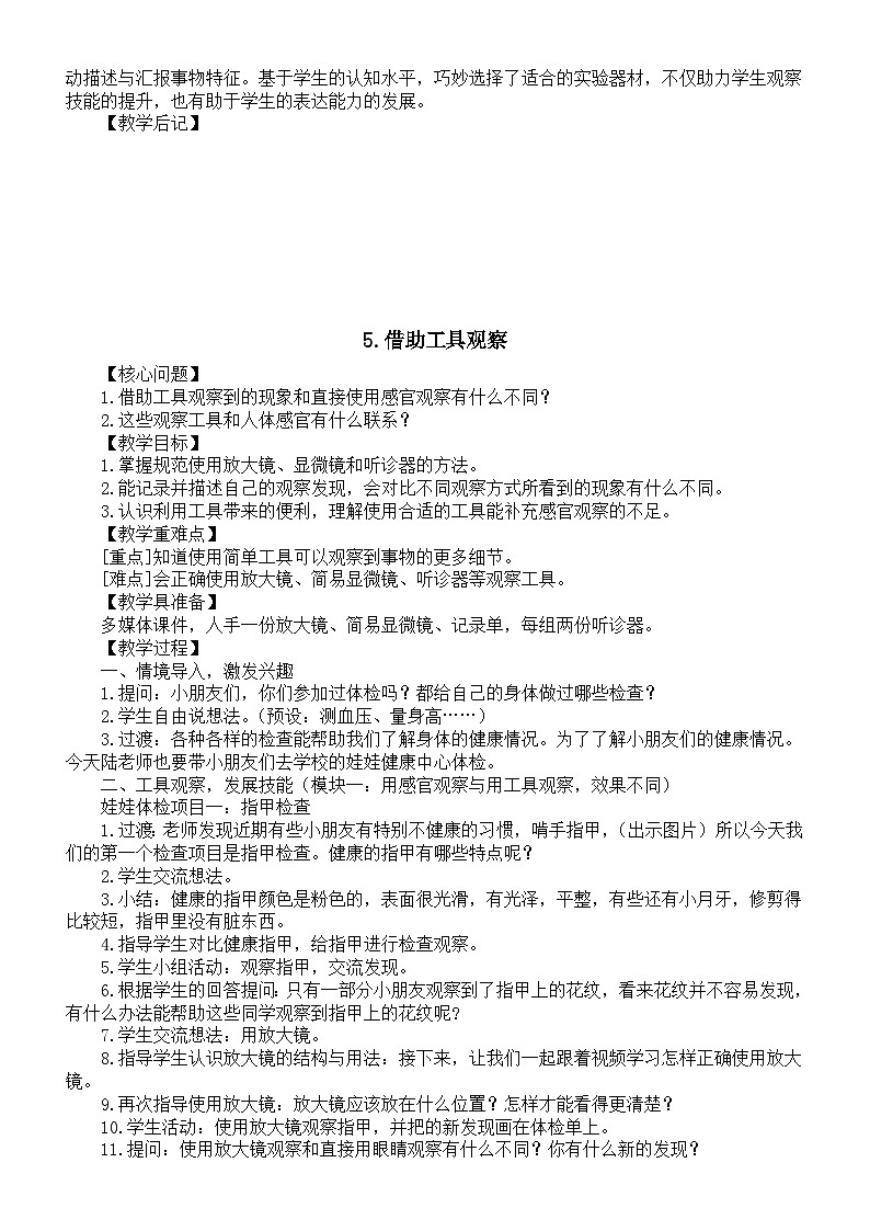 小学科学新苏教版一年级上册第二单元《用感官观察》教学设计(共3课)(2024秋)第3页