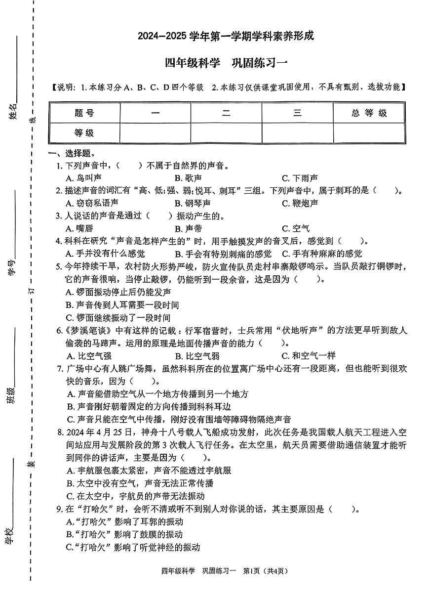 广东省深圳市龙岗区2024-2025学年四年级上学期第一次月考科学试题