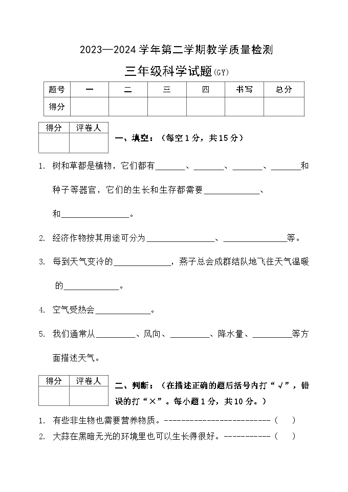 河北省保定市高阳县2023-2024学年三年级下学期期末科学试题