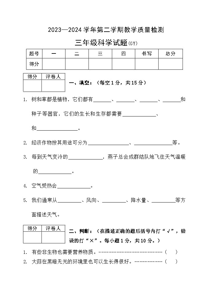 河北省保定市高陽縣2023-2024學(xué)年三年級(jí)下學(xué)期期末科學(xué)試題第1頁(yè)