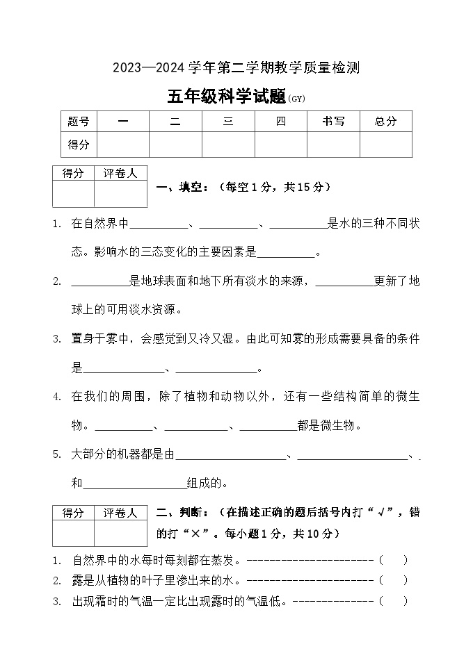 河北省保定市高阳县2023-2024学年五年级下学期期末科学试题