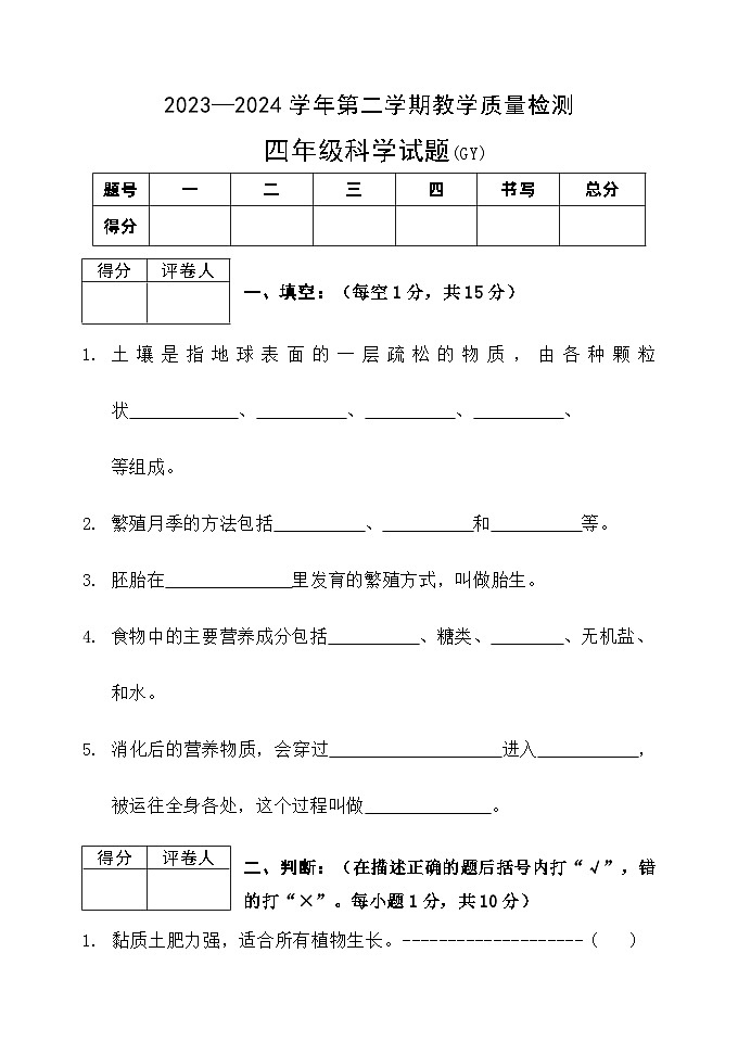 河北省保定市高阳县2023-2024学年四年级下学期期末科学试题01