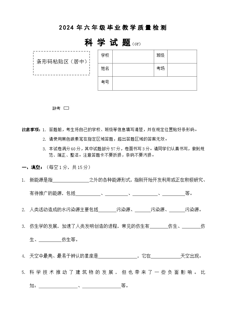 河北省保定市高阳县2023-2024学年六年级下学期期末科学试题