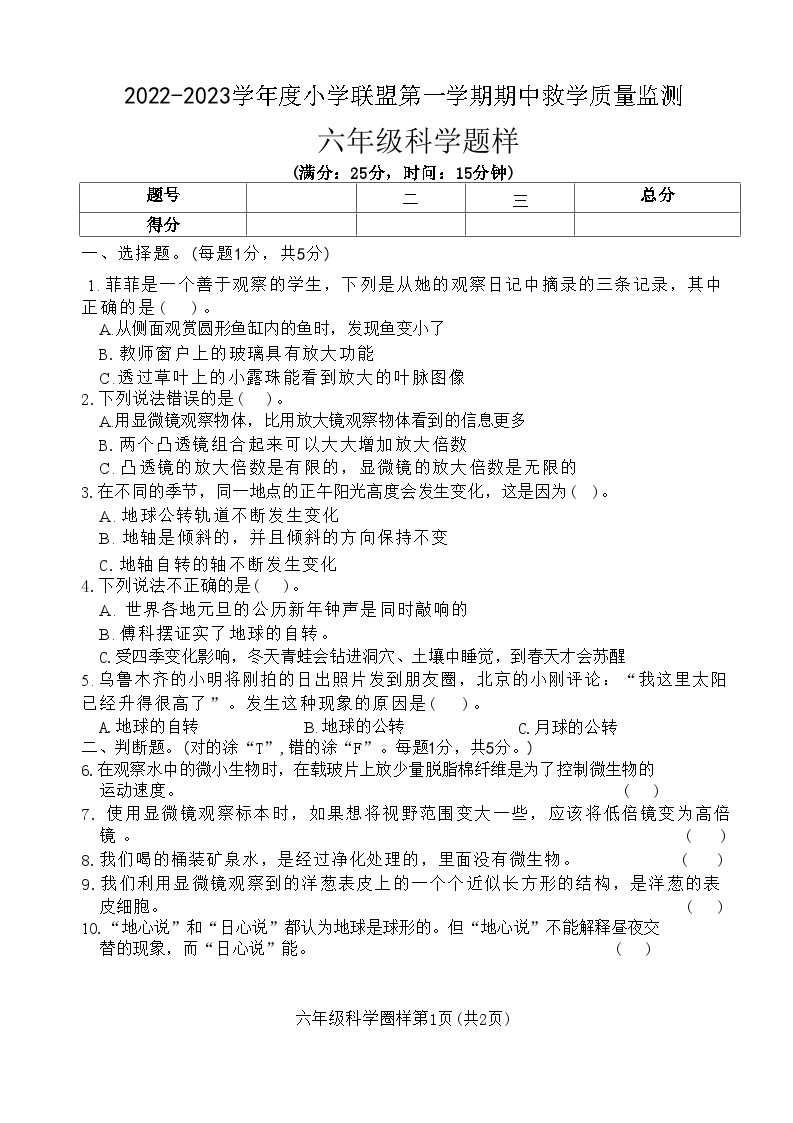 山东省菏泽市定陶区2022-2023学年六年级上学期11月期中科学试题