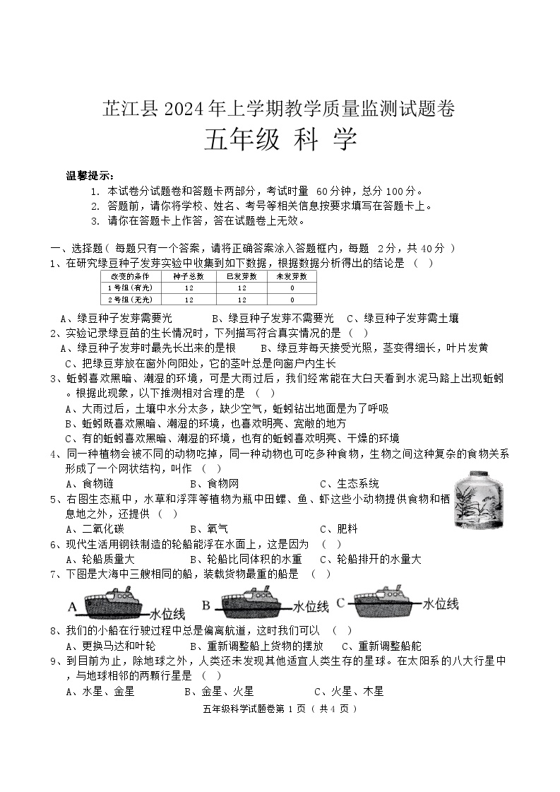 湖南省怀化市芷江县2023-2024学年五年级上学期期末教学质量监测科学试卷