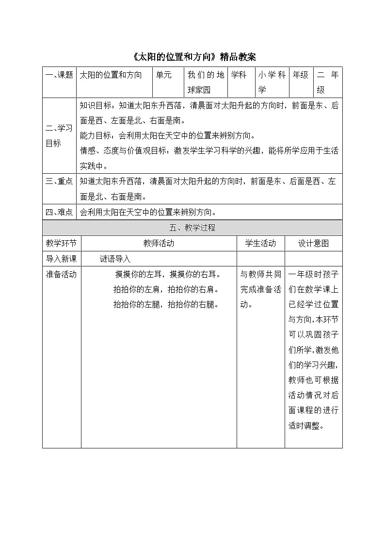 《太陽的位置和方向》精品教案第1頁