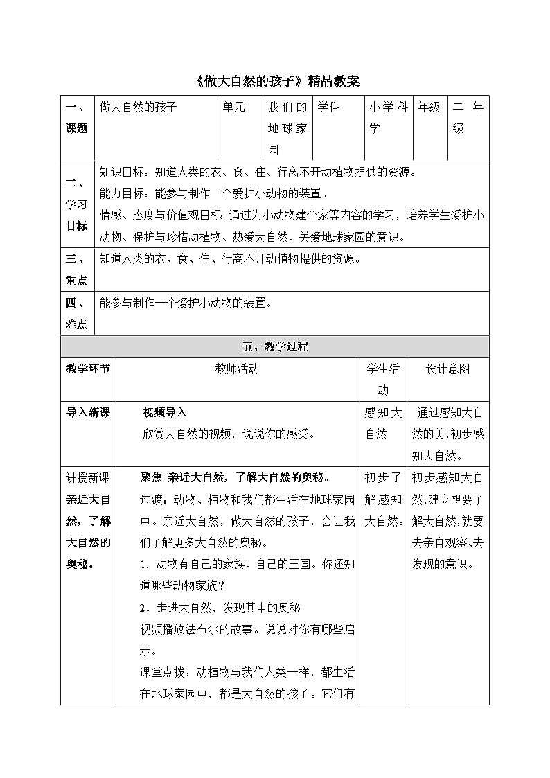《做大自然的孩子》精品教案第1页