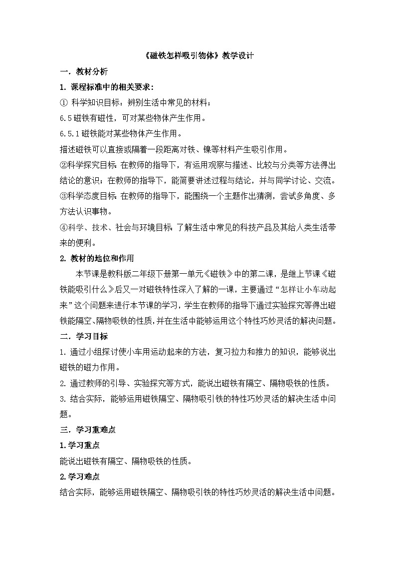 《磁铁怎样吸引物体》教学设计第1页