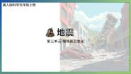 冀人版（2024）五年级上册第三单元 地球剧烈变化11 地震教学课件ppt