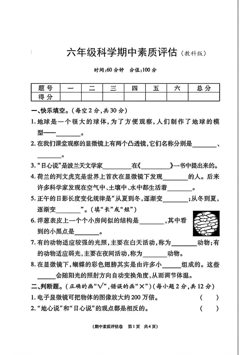 陕西省咸阳市永寿县永太乡部分学校2023-2024学年六年级上学期期中素质评估科学试题